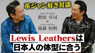 【衝撃】日本の革ジャン＆スタッズを牽引する2人の貴重トーク！【幹田卓司×Lewis Leathers後藤恒明】