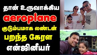 தான் உருவாக்கிய Smart Aeroplane - இல் குடும்பமாக லண்டன் பறந்த கேரள என்ஜினீயர்