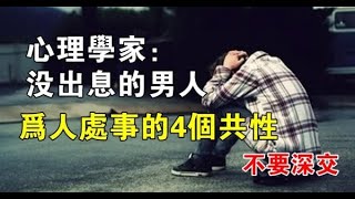 心理學家：有出息的男人，為人處事不會有四個特徵，希望你沒有