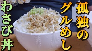 【孤独のグルめし】静岡わさび丼を食べたくて🐷　【でぶ】【飯テロ】