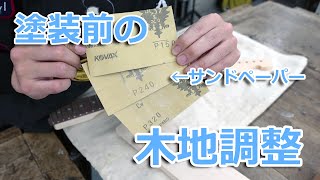 ギター塗装前の研磨作業！「木地調整」