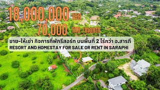 ขายกิจการที่พักแนวบ้านสวน บนพื้นที่ 2 ไร่กว่า อ.สารภี| Resort + Lot size 2 Rai in Saraphi for Sale