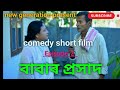 Babar Prasad 2nd episode, Assamese Comedy Short Film 2022/#Amarsikusiki