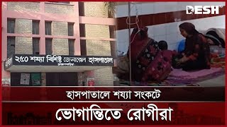 ব্রাহ্মণবাড়িয়া জেনারেল হাসপাতালে শয্যা সংকটে ব্যাহত স্বাস্থ্য সেবা | B Baria | Hospital | Desh TV