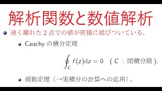 数値解析と複素関数論・佐藤超函数論---Fourier変換の数値計算を通して（電気通信大学大学院オープンラボ2021年5月22日）