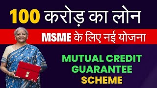 100 करोड़ तक का लोन MSME के लिए | Mutual Credit Guarantee Scheme | #msmeloan #msme #loan #startup