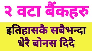 २ वटा बैंकहरु | सबभन्दा धेरै बोनस दिदै | तपाईले किन्नुभयो ? इतिहास रच्दै |