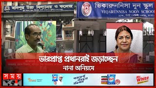 ভারপ্রাপ্ত প্রধান শিক্ষকদের ভারে নুয়ে পড়ছে ঢাকার স্বনামধন্য স্কুলগুলো | Acting Principals | Somoy TV