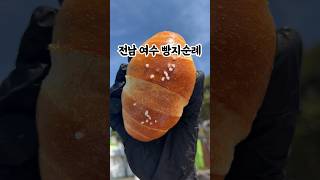 전남 여수 빵집 빵지순례 리스트 #여수여행