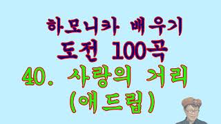 40. 사랑의 거리   ( 애드립)       /도전 100곡---하모나라--하모니카 배우기 --동영상 강의