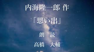 思い出　作：内海隆一郎／朗読：高橋大輔