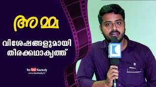 അമ്മ | വിശേഷങ്ങളുമായി തിരക്കഥാകൃത്ത് | കൗമുദി ടി.വി