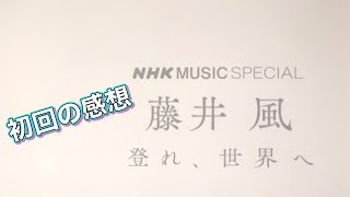 藤井風さんの特番について感想をとりあえず語ってみた