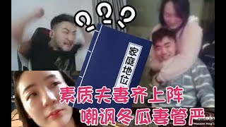 【主播炸了CSGO篇18】素质夫妻齐上阵 嘲讽冬瓜妻管严