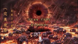 《上苍之外》第187集 至尊再度出手 亘古匆匆 万古皆空！