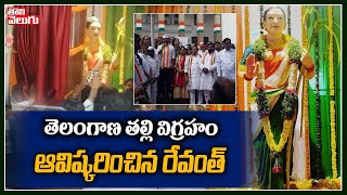 తెలంగాణ తల్లి విగ్రహం ఆవిష్కరించిన రేవంత్| Revanth Reddy Unveil Telangana Talli Statue| ToliveluguTV