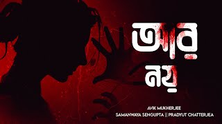 Aar Noy | Tilottamar Gaan | Justice for Abhaya | Tilottama | Lyrical Video