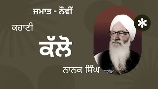 ਕਹਾਣੀ - ਕੱਲੋ | ਨਾਨਕ ਸਿੰਘ | ਜਮਾਤ - ਨੌਵੀਂ | Punjabi stories | best Punjabi story | PSEB | CLASS 9TH |