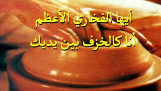 أيها الفخاري الأعظم-ترانيم كلمة ولحن