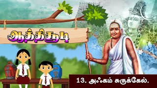 #ஆத்திசூடி | 13. அஃகம் சுருக்கேல்.   | #ஒளவையார் | ShreeTv |