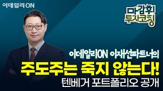 이재선 파트너의 텐배거 포트폴리오 공개 - 주도주는 죽지 않는다! | 마감 후! 투자코칭 (20241106)