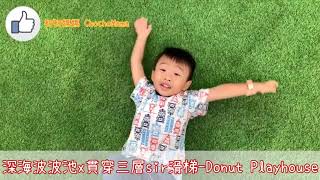 親子好去處！Donut Playhouse @K11MUSEA