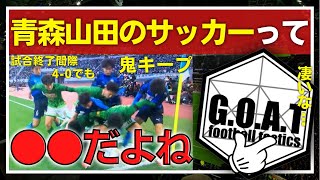 選手権優勝の青森山田のサッカーについて思う事【GOAT切り抜き】