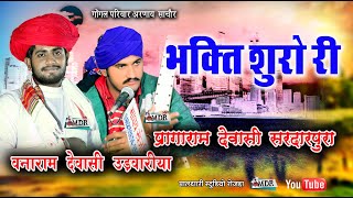 भक्ति शुरो री वनाराम देवासी प्रागाजी देवासी सरदारपुरा Pargaram Dewasi Bhajan Vanaram Dewasi MDR live