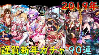 【黒猫のウィズ】謹賀新年ガチャ　90連