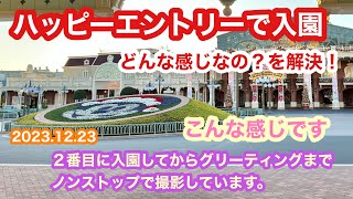 【TDL】ハッピーエントリー入場！ってこんな感じ。グリーティングの様子など撮影。アーリー入場