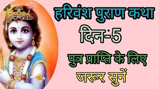 हरिवंश पुराण कथा दिन-5।Harivansh puran katha day-5