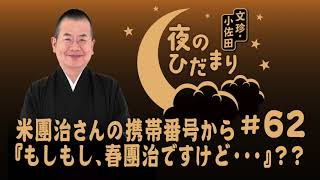 ＡＢＣラジオ「文珍・小佐田 夜のひだまり」#62 （2024年10月7日ＯＡ）