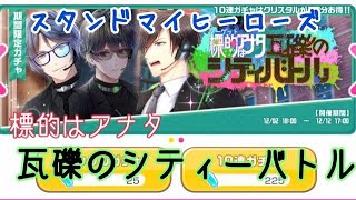 【スタマイ】標的はアナタ 瓦礫のシティーバトル ３0連【ガチャ実況】