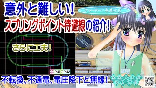 【鉄道模型】スプリングポイント待避線レイアウト紹介！不転換、不通電、電圧降下と無縁です！／Nゲージ TOMIX／ナレーター：VTuber 水風七夏 (CV:紲星あかり)【Live2D】【講座動画】