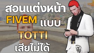 สอนแต่งหน้า FiveM แบบ Totti เสียไม่ได้ - GTA V