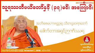 သူရဿတီမယ်တော်နှင့်၃၇မင်း အကြောင်းတရားတော် သီတဂူဆရာတော် ဒေါက်တာအရှင်ဉာဏိဿရ