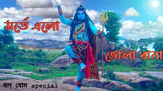 মর্তে এলো ভোলা বাবা || Morte Elo Vola Baba || Bol bum Special || Bongo Purulia