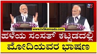 ಹಳೆಯ ಸಂಸತ್ ಕಟ್ಟಡದಲ್ಲಿ  ನಮೋ ಭಾಷಣ..! | Narendra Modi | Old Parliament Building | Tv5 Kannada