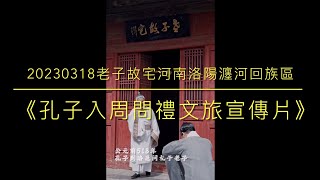 20230318《孔子入周問禮文旅宣傳片》老子故宅河南洛陽瀍河回族區