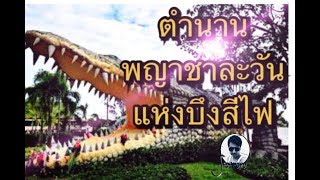 ตำนานพญาชาละวัน แห่งบึงสีไฟ