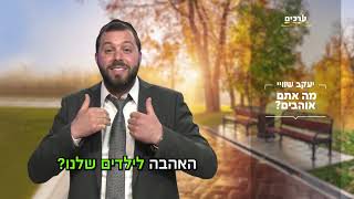 הרב יעקב שוויי - מה אתם אוהבים ?