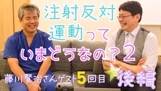 〈公式ツクみんCH〉ゲストは引き続き 医療統計情報通信研究所 所長 藤川賢治さん。Xで多数の情報を発信されている藤川さん。注射反対運動って今一体どうなっているのか？詳しくお話いただきました【後編】