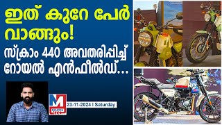 സ്ക്രാം 440യുടെ പ്രത്യേകതകൾ ഇതൊക്കെ! | Royal Enfield New Scram 440