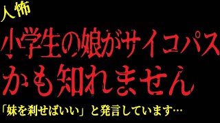 【2chヒトコワ】小学生の娘が 「妹を刹せばいい」と発言しています…【怖いスレ】