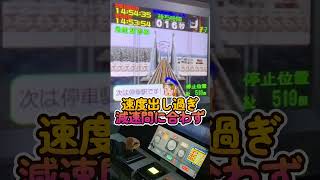 最新筐体で電車でGO!2高速編　こまち　速度出しすぎ　減速間に合わず　秋田新幹線　アーケード筐体　パソケード