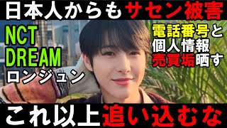 日本の恥だ【NCT DREAM】活動休止中のロンジュンがサセン被害を訴えかけ最悪の状況に