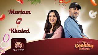 Baladna Cooking Challenge - Episode 8 - تحدي بلدنا للطبخ l Mariam Vs Khaled