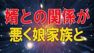 【テレフォン人生相談 】🌜 婿との関係が悪く娘家族との付き合い方を悩む母親!テレフォン人生相談、悩み