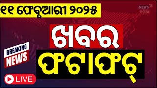 Live : ଖବର ଫଟାଫଟ |Khabar Fatafat | Subhadra Yojana News | Delhi Election Result 2025 | PM Modi | BJP