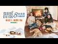 【孝利家民宿】ep45 孝利家結伴出遊去~ 東森戲劇40頻道 每週六 晚間11點